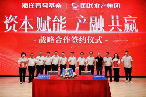 國聯水產集團與海洋壹號基金達成戰略合作，共筑藍色經濟新高地