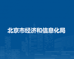 北京市駐市政務(wù)服務(wù)辦事大廳經(jīng)濟(jì)和信息化局窗口咨詢(xún)電話(huà)及經(jīng)濟(jì)信息咨詢(xún)服務(wù)指南